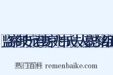 监察御史元君妻京兆韦氏夫人墓志铭组词是什么意思的图片